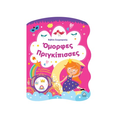 ΒΙΒΛΙΟ ΖΩΓΡΑΦΙΚΗΣ ΟΜΟΡΦΕΣ ΠΡΙΓΚΙΠΙΣΣΕΣ ΜΕ ΠΕΡΙΣ.ΑΠΟ 100 ΑΥΤ/ΤΑ
