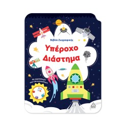 ΒΙΒΛΙΟ ΖΩΓΡΑΦΙΚΗΣ ΥΠΕΡΟΧΟ...