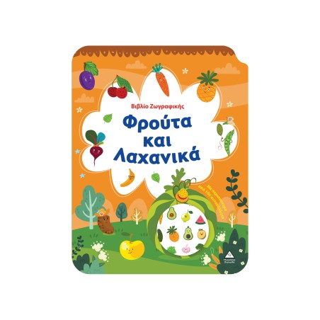 ΒΙΒΛΙΟ ΖΩΓΡΑΦΙΚΗΣ ΦΡΟΥΤΑ ΚΑΙ ΛΑΧΑΝΙΚΑ ΜΕ ΠΕΡΙΣ.ΑΠΟ 100 ΑΥΤ/ΤΑ