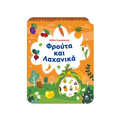 ΒΙΒΛΙΟ ΖΩΓΡΑΦΙΚΗΣ ΦΡΟΥΤΑ ΚΑΙ ΛΑΧΑΝΙΚΑ ΜΕ ΠΕΡΙΣ.ΑΠΟ 100 ΑΥΤ/ΤΑ