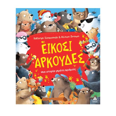 ΕΙΚΟΣΙ ΑΡΚΟΥΔΕΣ