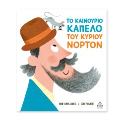 ΤΟ ΚΑΙΝΟΥΡΙΟ ΚΑΠΕΛΟ ΤΟΥ...