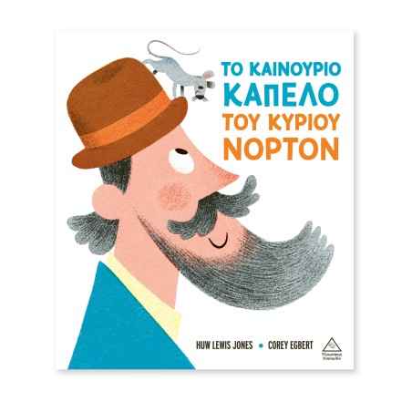 ΤΟ ΚΑΙΝΟΥΡΙΟ ΚΑΠΕΛΟ ΤΟΥ ΚΥΡΙΟΥ ΝΟΡΤΟΝ