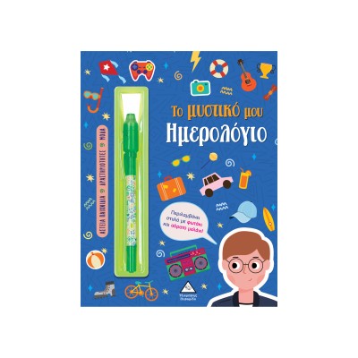 ΤΟ ΜΥΣΤΙΚΟ ΜΟΥ ΗΜΕΡΟΛΟΓΙΟ ΑΓΟΡΙΑ(ΜΠΛΕ)