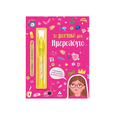 ΤΟ ΜΥΣΤΙΚΟ ΜΟΥ ΗΜΕΡΟΛΟΓΙΟ ΚΟΡΙΤΣΙΑ(ΡΟΖ)