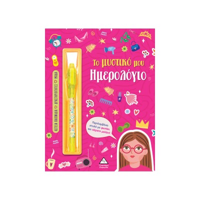 ΤΟ ΜΥΣΤΙΚΟ ΜΟΥ ΗΜΕΡΟΛΟΓΙΟ ΚΟΡΙΤΣΙΑ(ΡΟΖ)