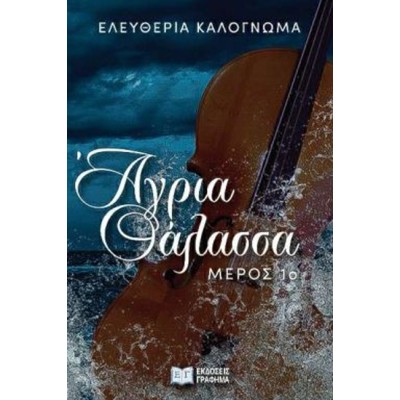 ΑΓΡΙΑ ΘΑΛΑΣΣΑ ΜΕΡΟΣ 1ο