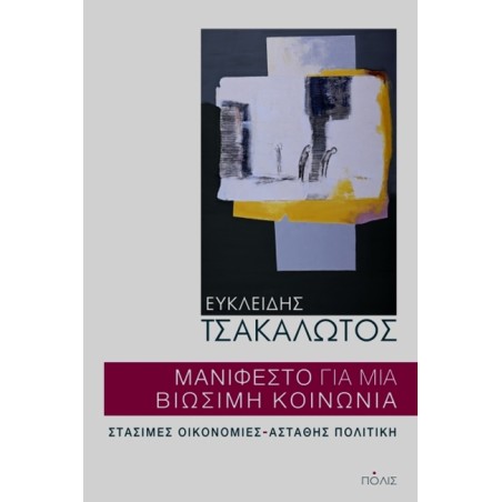 ΜΑΝΙΦΕΣΤΟ ΓΙΑ ΜΙΑ ΒΙΩΣΙΜΗ ΚΟΙΝΩΝΙΑ
