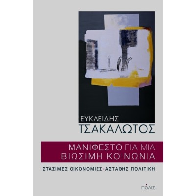  ΜΑΝΙΦΕΣΤΟ ΓΙΑ ΜΙΑ ΒΙΩΣΙΜΗ ΚΟΙΝΩΝΙΑ