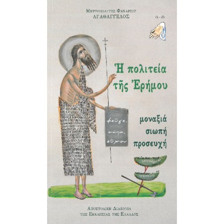 Η ΠΟΛΙΤΕΙΑ ΤΗΣ ΕΡΗΜΟΥ