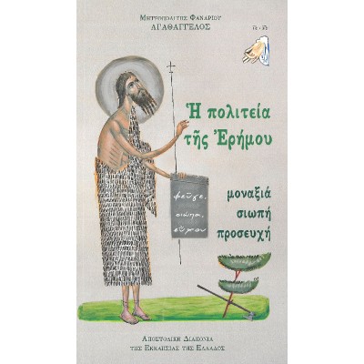Η ΠΟΛΙΤΕΙΑ ΤΗΣ ΕΡΗΜΟΥ