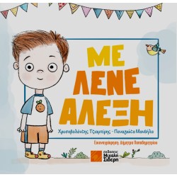 ΜΕ ΛΕΝΕ ΑΛΕΞΗ
