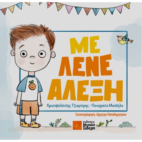ΜΕ ΛΕΝΕ ΑΛΕΞΗ
