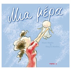 ΜΙΑ ΜΕΡΑ
