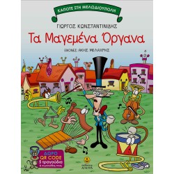 ΤΑ ΜΑΓΕΜΕΝΑ ΟΡΓΑΝΑ