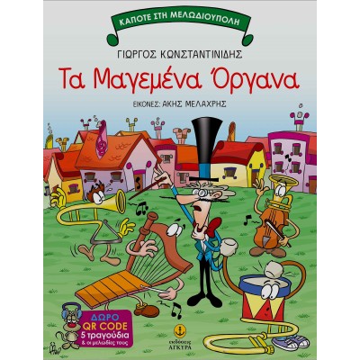 ΤΑ ΜΑΓΕΜΕΝΑ ΟΡΓΑΝΑ