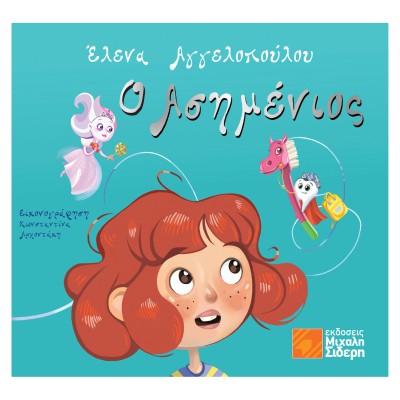 Ο ΑΣΗΜΕΝΙΟΣ