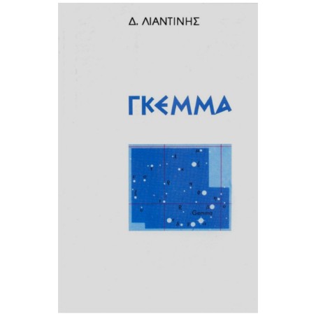 ΓΚΕΜΜΑ