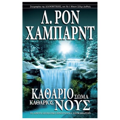 ΚΑΘΑΡΙΟ ΣΩΜΑ, ΚΑΘΑΡΙΟΣ ΝΟΥΣ