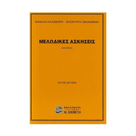ΜΕΛΩΔΙΚΕΣ ΑΣΚΗΣΕΙΣ SOLFEGE ΤΕΥΧΟΣ 2 (ΚΛΕΙΔΙ ΤΟΥ ΣΟΛ) (ΚΑΛΟΜΟΙΡΗΣ - ΟΙΚΟΝΟΜΙΔΗΣ)