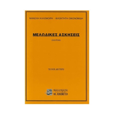 ΜΕΛΩΔΙΚΕΣ ΑΣΚΗΣΕΙΣ SOLFEGE ΤΕΥΧΟΣ 2 (ΚΛΕΙΔΙ ΤΟΥ ΣΟΛ) (ΚΑΛΟΜΟΙΡΗΣ - ΟΙΚΟΝΟΜΙΔΗΣ)