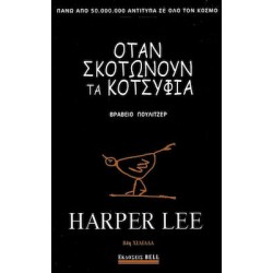 ΟΤΑΝ ΣΚΟΤΩΝΟΥΝ ΤΑ ΚΟΤΣΥΦΙΑ