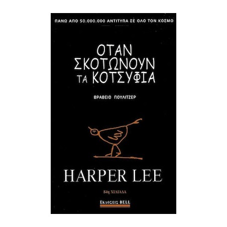 ΟΤΑΝ ΣΚΟΤΩΝΟΥΝ ΤΑ ΚΟΤΣΥΦΙΑ