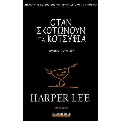 ΟΤΑΝ ΣΚΟΤΩΝΟΥΝ ΤΑ ΚΟΤΣΥΦΙΑ