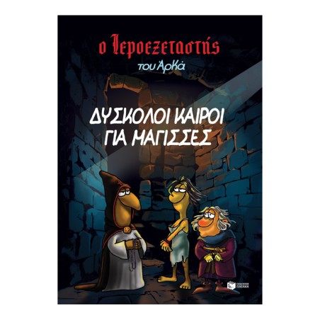 Ο ΙΕΡΟΕΞΕΤΑΣΤΗΣ ΤΟΥ ΑΡΚΑ - ΔΥΣΚΟΛΟΙ ΚΑΙΡΙΟΙ ΓΙΑ ΜΑΓΙΣΣΕΣ
