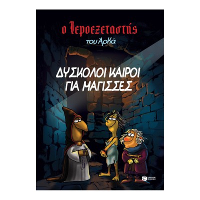 Ο ΙΕΡΟΕΞΕΤΑΣΤΗΣ ΤΟΥ ΑΡΚΑ - ΔΥΣΚΟΛΟΙ ΚΑΙΡΙΟΙ ΓΙΑ ΜΑΓΙΣΣΕΣ