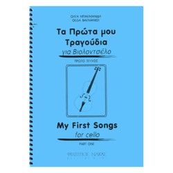 ΜΠΑΚΜΑΝΙΔΗΣ ΟΛΓΑ- ΤΑ ΠΡΩΤΑ...