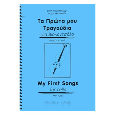 ΜΠΑΚΜΑΝΙΔΗΣ ΟΛΓΑ- ΤΑ ΠΡΩΤΑ ΜΟΥ ΤΡΑΓΟΥΔΙΑ ΓΙΑ ΒΙΟΛΟΝΤΣΕΛΟ- ΠΡΩΤΟ ΒΙΒΛΙΟ