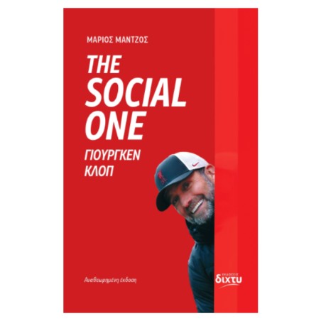SOCIAL ONE-ΚΛΟΠ