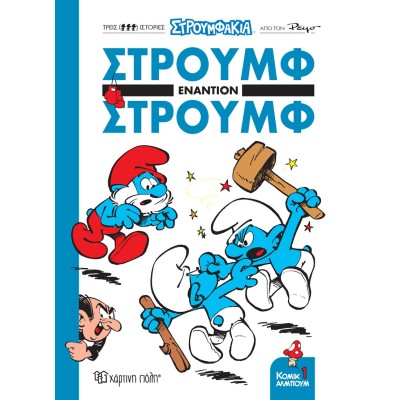 ΣΤΡΟΥΦΑΚΙΑ - ΣΤΡΟΥΜΦ ΕΝΑΝΤΙΟΝ ΣΤΡΟΥΜΦ- ΚΟΜΙΚ ΑΛΜΠΟΥΜ Νο1