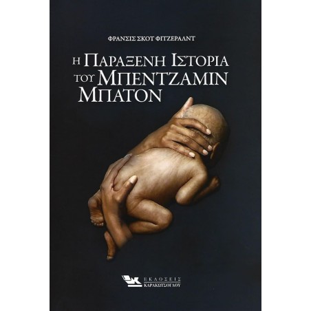 Η ΠΑΡΑΞΕΝΗ ΙΣΤΟΡΙΑ ΤΟΥ ΜΠΕΝΤΖΑΜΙΝ ΜΠΑΤΟΝ