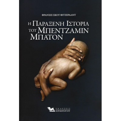 Η ΠΑΡΑΞΕΝΗ ΙΣΤΟΡΙΑ ΤΟΥ ΜΠΕΝΤΖΑΜΙΝ ΜΠΑΤΟΝ
