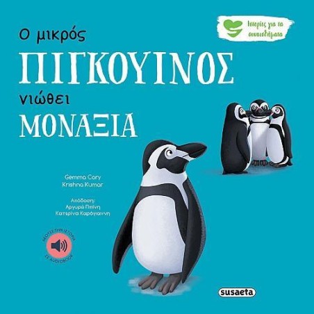 ΙΣΤΟΡΙΕΣ ΓΙΑ ΤΑ ΣΥΝΑΙΣΘΗΜΑΤΑ 4 Ο ΜΙΚΡΟΣ ΠΙΓΚΟΥΙΝΟΣ ΝΟΙΩΘΕΙ ΜΟΝΑΞΙΑ