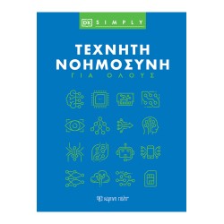 DK SIMPLY-ΤΕΧΝΗΤΗ ΝΟΗΜΟΣΥΝΗ...