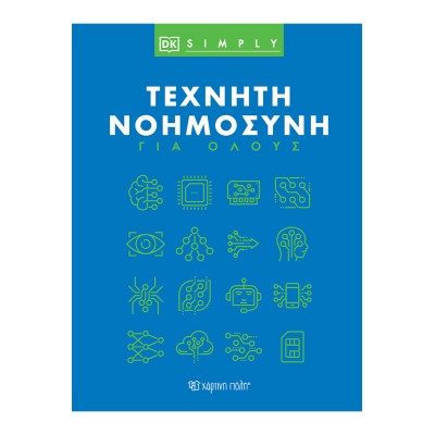 DK SIMPLY-ΤΕΧΝΗΤΗ ΝΟΗΜΟΣΥΝΗ ΓΙΑ ΟΛΟΥΣ