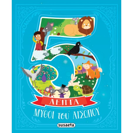 ΜΥΘΟΙ ΤΟΥ ΑΙΣΩΠΟΥ ΣΕ 5 ΛΕΠΤΑ
