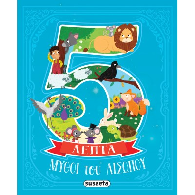 ΜΥΘΟΙ ΤΟΥ ΑΙΣΩΠΟΥ ΣΕ 5 ΛΕΠΤΑ