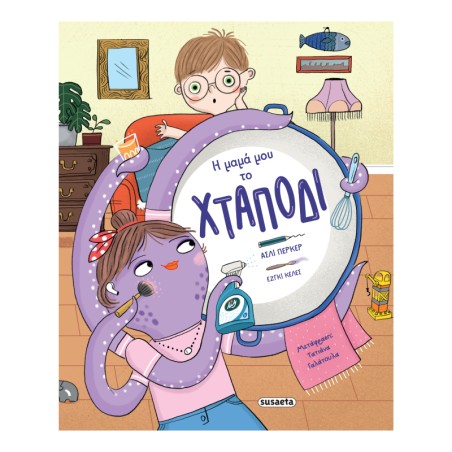 Η ΜΑΜΑ ΜΟΥ ΤΟ ΧΤΑΠΟΔΙ