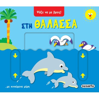 ΨΑΞΕ ΝΑ ΜΕ ΒΡΕΙΣ 1 ΣΤΗ ΘΑΛΑΣΣΑ
