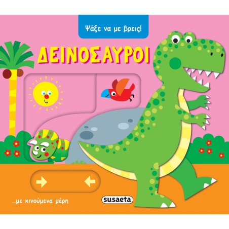 ΨΑΞΕ ΝΑ ΜΕ ΒΡΕΙΣ 2 ΔΕΙΝΟΣΑΥΡΟΙ