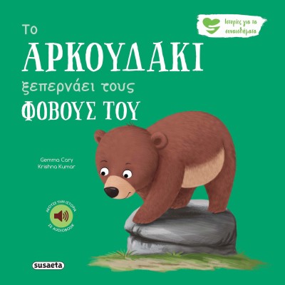 ΙΣΤΟΡΙΕΣ ΓΙΑ ΤΑ ΣΥΝΑΙΣΘΗΜΑΤΑ 6 ΤΟ ΑΡΚΟΥΔΑΚΙ ΞΕΠΕΡΝΑΕΙ ΤΟΝ ΦΟΒΟ