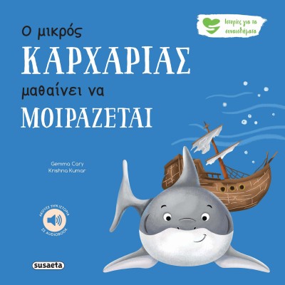 ΙΣΤΟΡΙΕΣ ΓΙΑ ΤΑ ΣΥΝΑΙΣΘΗΜΑΤΑ 7 Ο ΜΙΚΡΟΣ ΚΑΡΧΑΡΙΑΣ ΜΑΘΑΙΝΕΙ ΝΑ ΜΟΙΡΑΖΕΤΑΙ