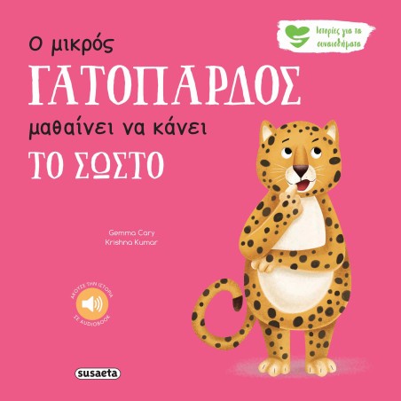 ΙΣΤΟΡΙΕΣ ΓΙΑ ΤΑ ΣΥΝΑΙΣΘΗΜΑΤΑ 8 Ο ΜΙΚΡΟΣ ΓΑΤΟΠΑΡΔΟΣ ΜΑΘΑΙΝΕΙ ΝΑ  ΚΑΝΕΙ ΤΟ ΣΩΣΤΟ