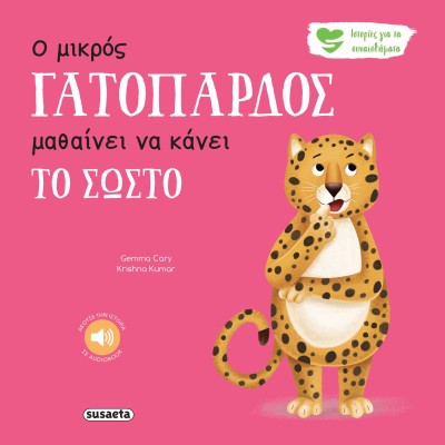 ΙΣΤΟΡΙΕΣ ΓΙΑ ΤΑ ΣΥΝΑΙΣΘΗΜΑΤΑ 8 Ο ΜΙΚΡΟΣ ΓΑΤΟΠΑΡΔΟΣ ΜΑΘΑΙΝΕΙ ΝΑ  ΚΑΝΕΙ ΤΟ ΣΩΣΤΟ