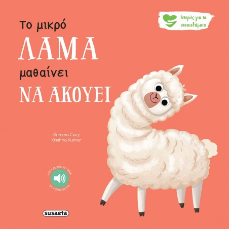 ΙΣΤΟΡΙΕΣ ΓΙΑ ΤΑ ΣΥΝΑΙΣΘΗΜΑΤΑ 9 ΤΟ ΜΙΚΡΟ ΛΑΜΑ ΜΑΘΑΙΝΕΙ ΝΑ ΑΚΟΥΕΙ