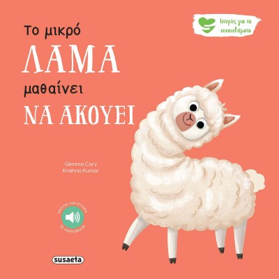 ΙΣΤΟΡΙΕΣ ΓΙΑ ΤΑ ΣΥΝΑΙΣΘΗΜΑΤΑ 9 ΤΟ ΜΙΚΡΟ ΛΑΜΑ ΜΑΘΑΙΝΕΙ ΝΑ ΑΚΟΥΕΙ